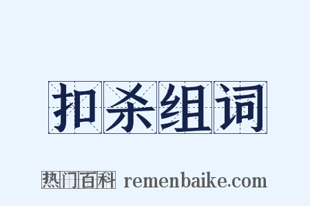 扣杀组词是什么意思的图片